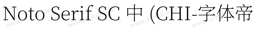 Noto Serif SC 中 (CHI字体转换